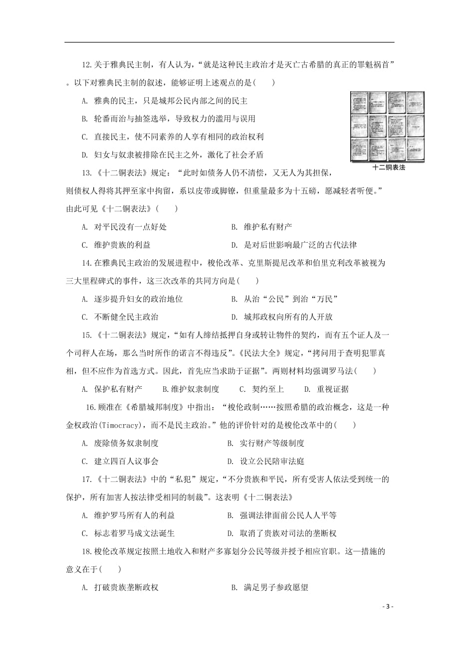 福建省2019_2020学年高一历史上学期期中试题202001030310_第3页