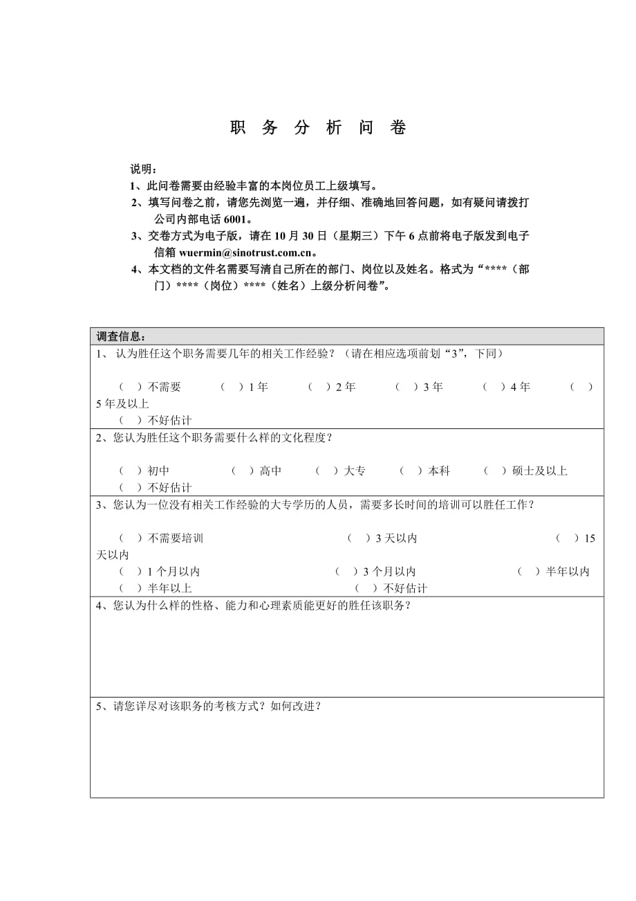 （岗位职责）国安创想职务分析问卷（上级用）_第1页