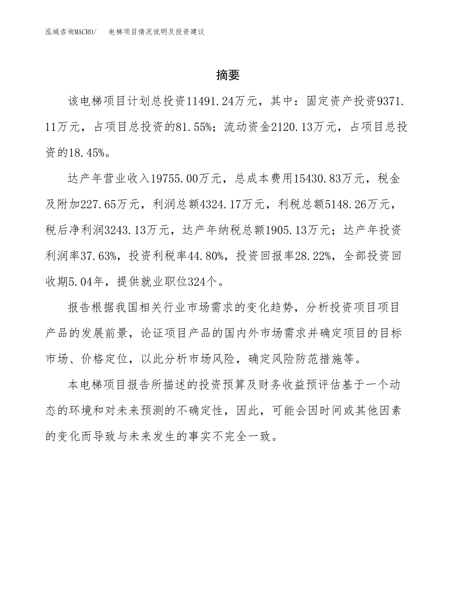 电梯项目情况说明及投资建议.docx_第2页