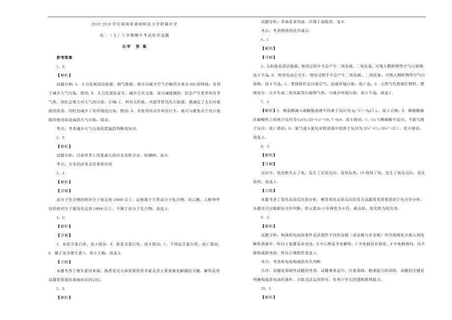 湖南省2018_2019学年高二化学上学期期中试卷文（含解析）_第5页