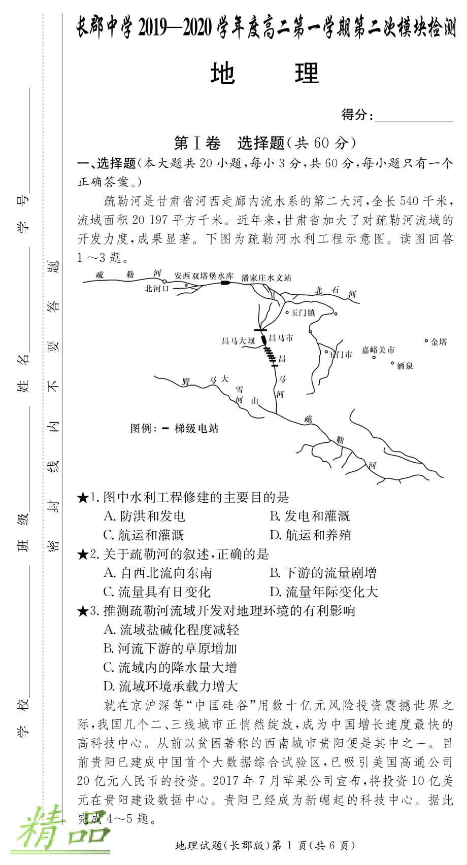 湖南省2019-2020学年高二地理上学期第二次模块检测试题_第1页
