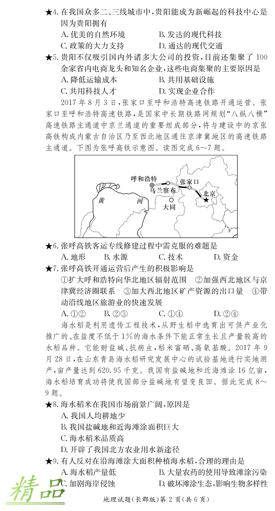 湖南省2019-2020学年高二地理上学期第二次模块检测试题_第2页