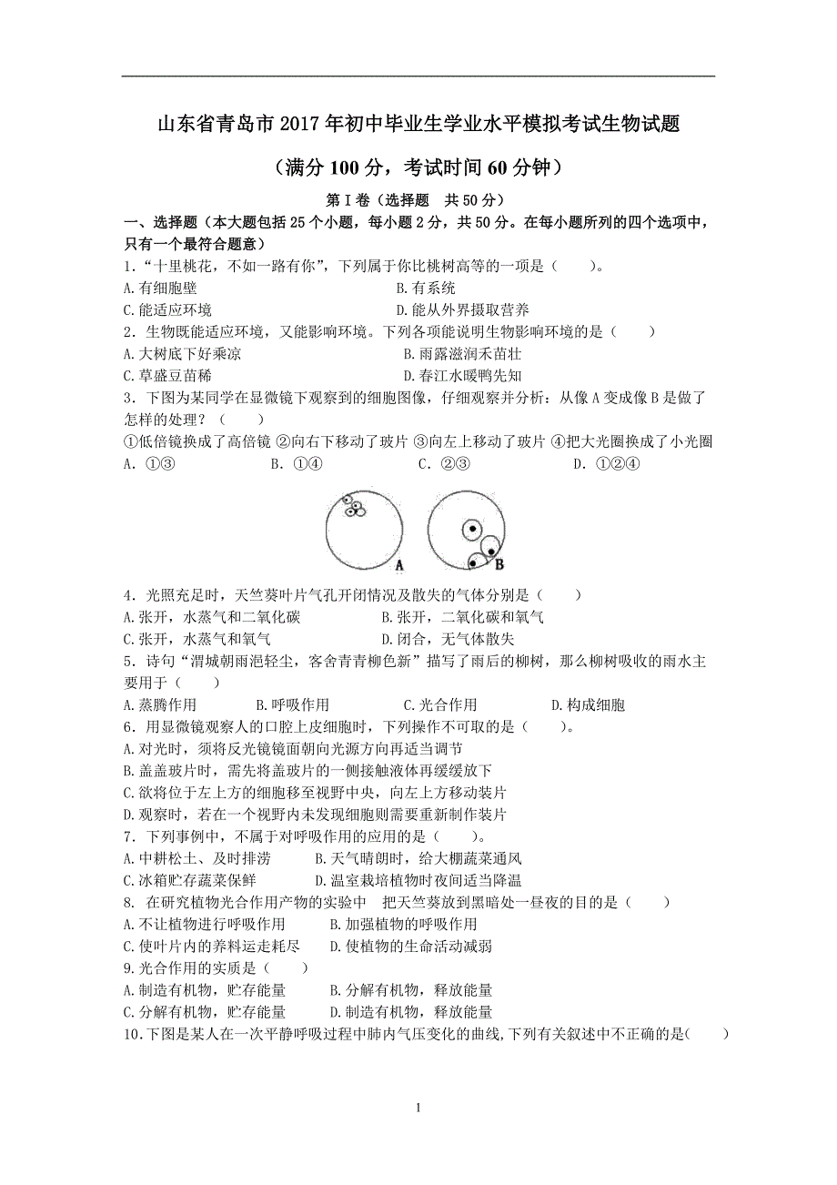 山东省青岛市2017年初中毕业生学业水平模拟考试生物试题_6357155.doc_第1页