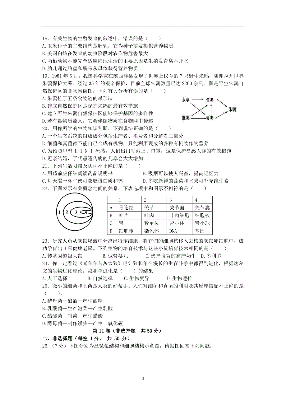 山东省青岛市2017年初中毕业生学业水平模拟考试生物试题_6357155.doc_第3页