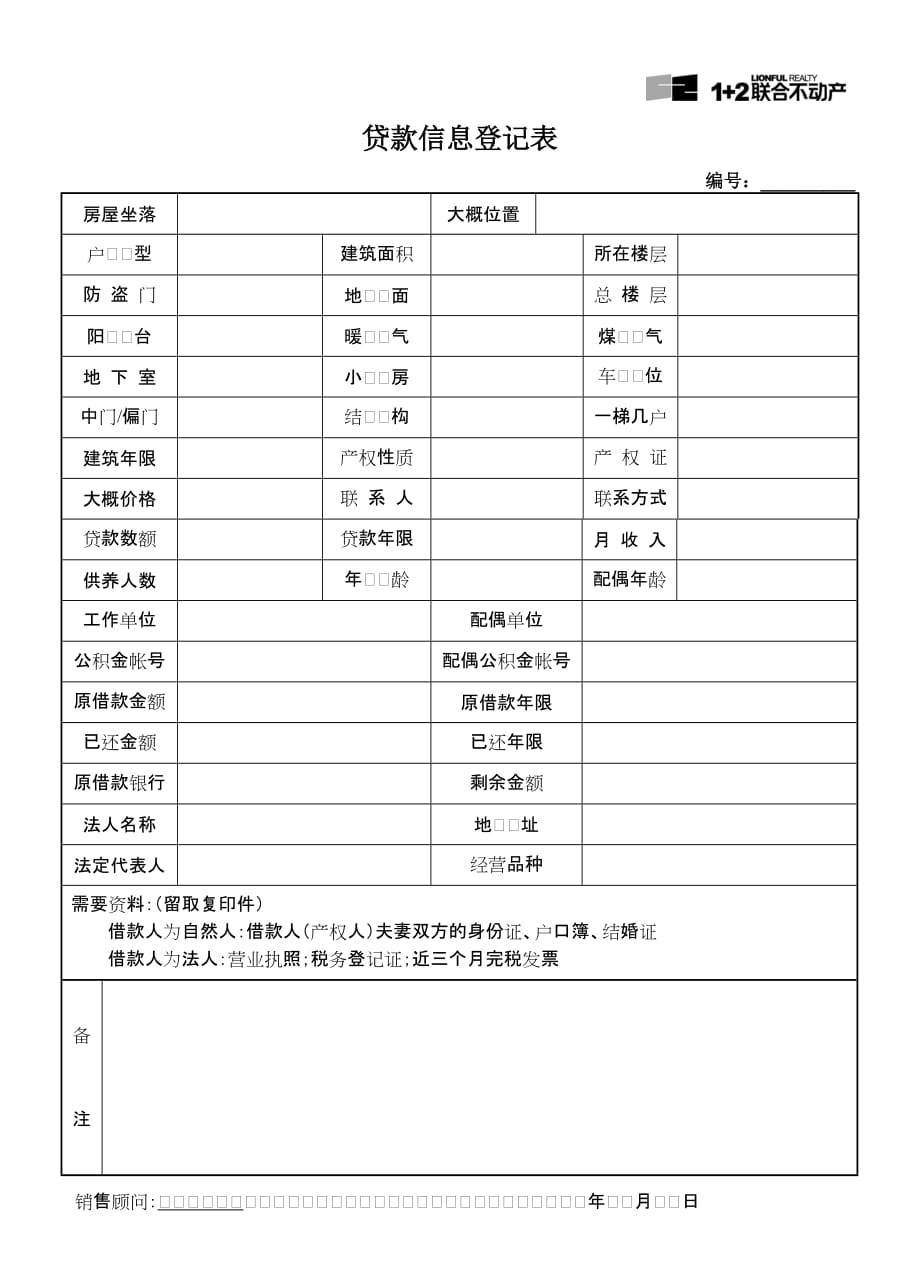 （客户管理）贷款客户登记表_第1页