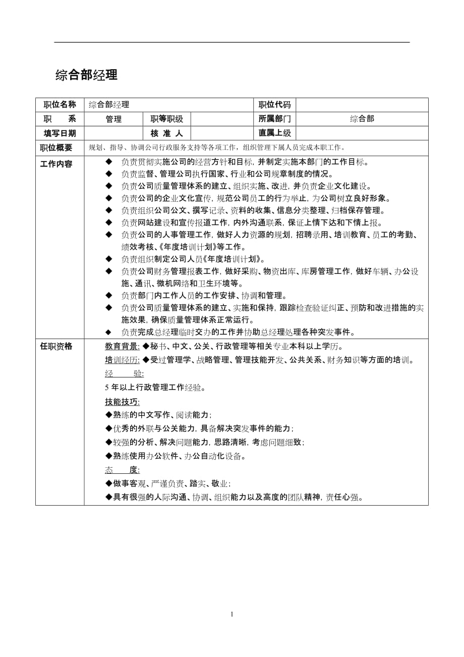 （岗位职责）某企业综合部经理岗位职责_第1页