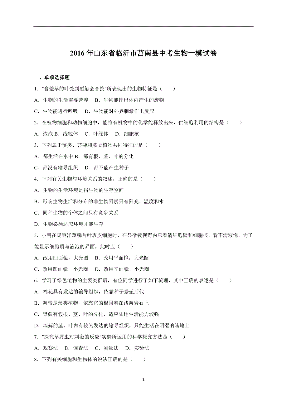 山东省临沂市莒南县2016届中考生物一模试卷（解析版）_5279952.doc_第1页