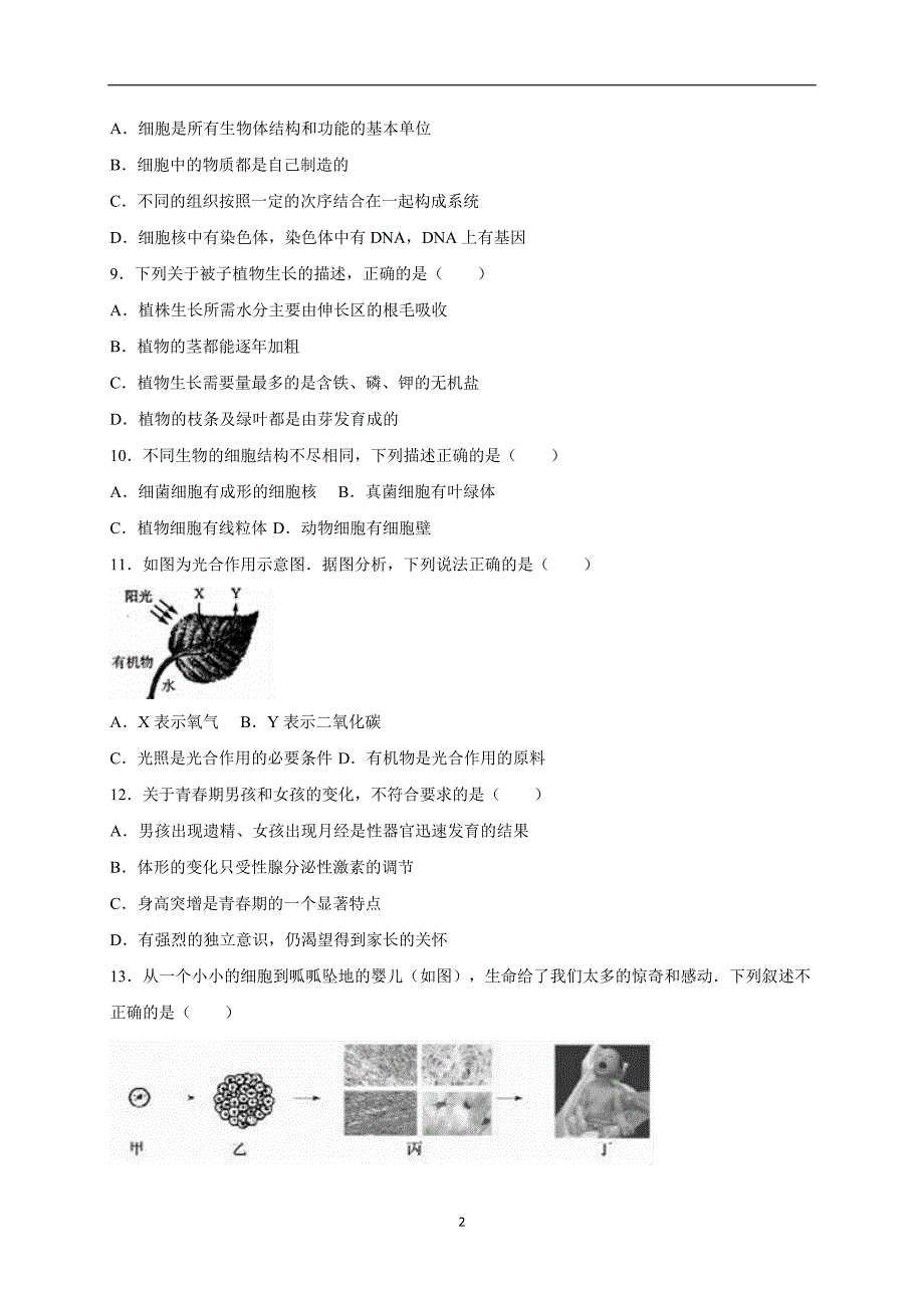 山东省临沂市莒南县2016届中考生物一模试卷（解析版）_5279952.doc_第2页