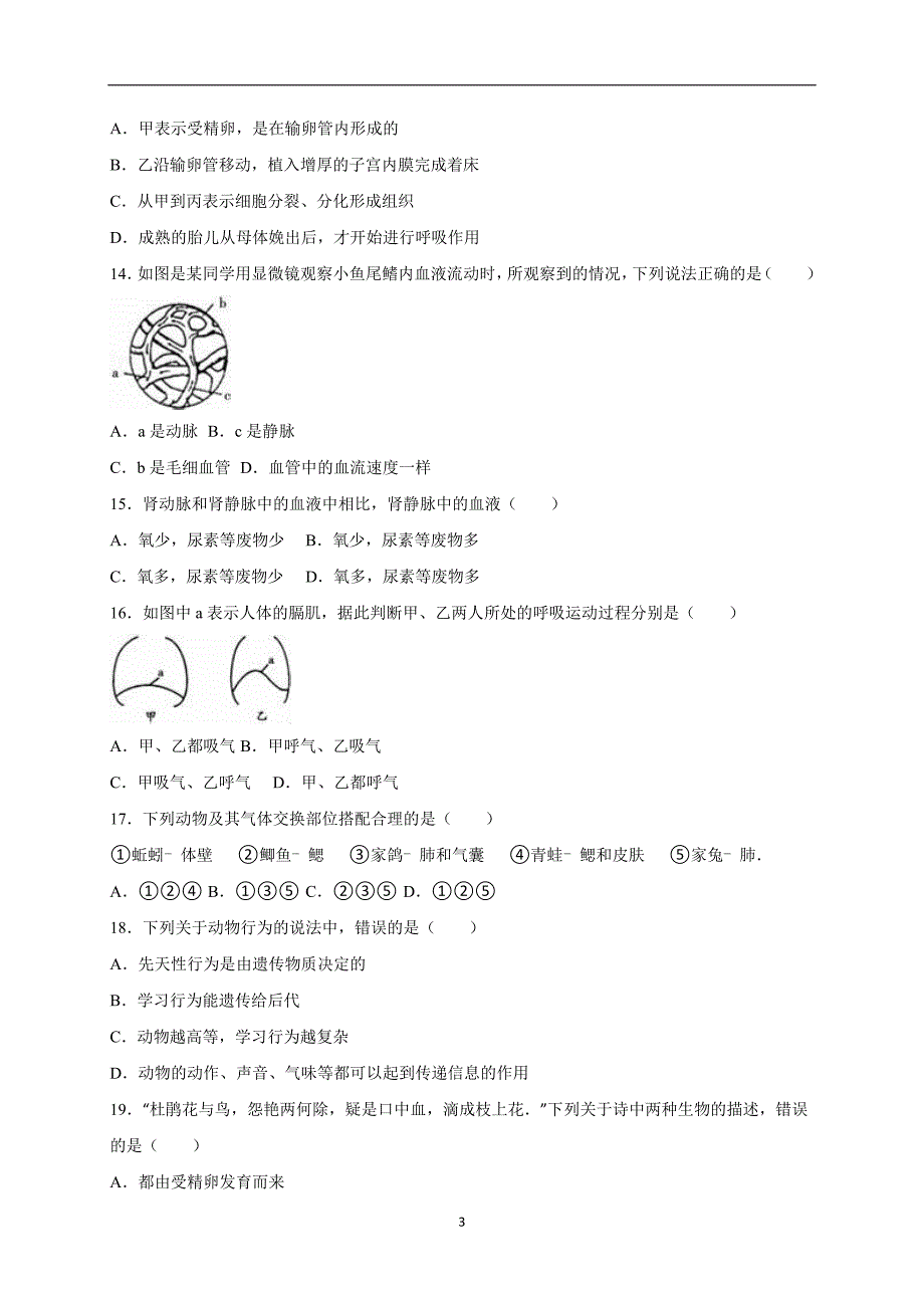 山东省临沂市莒南县2016届中考生物一模试卷（解析版）_5279952.doc_第3页