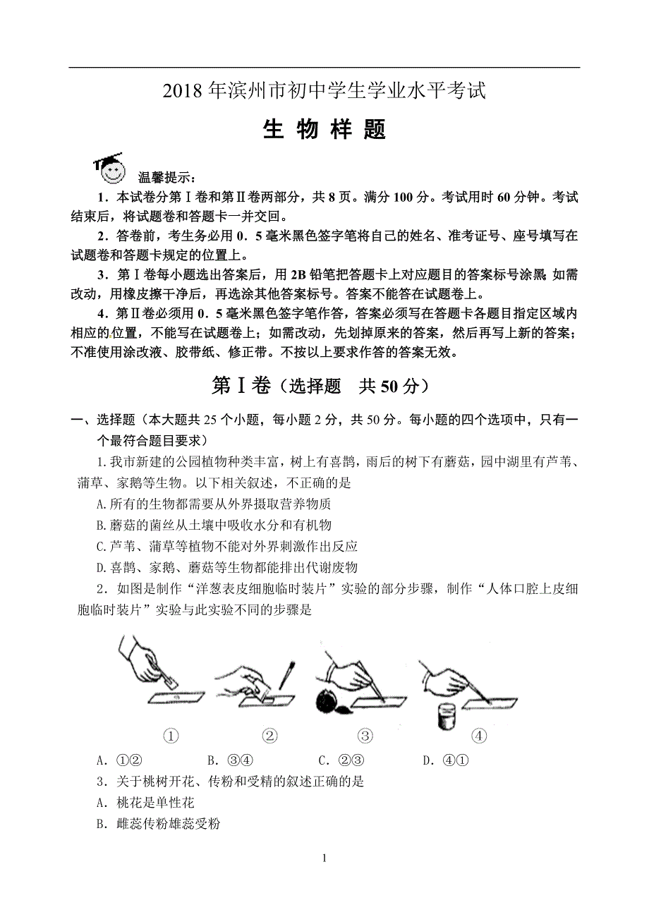 山东省滨州市2018年初中学业水平考生物样题_7537965.doc_第1页