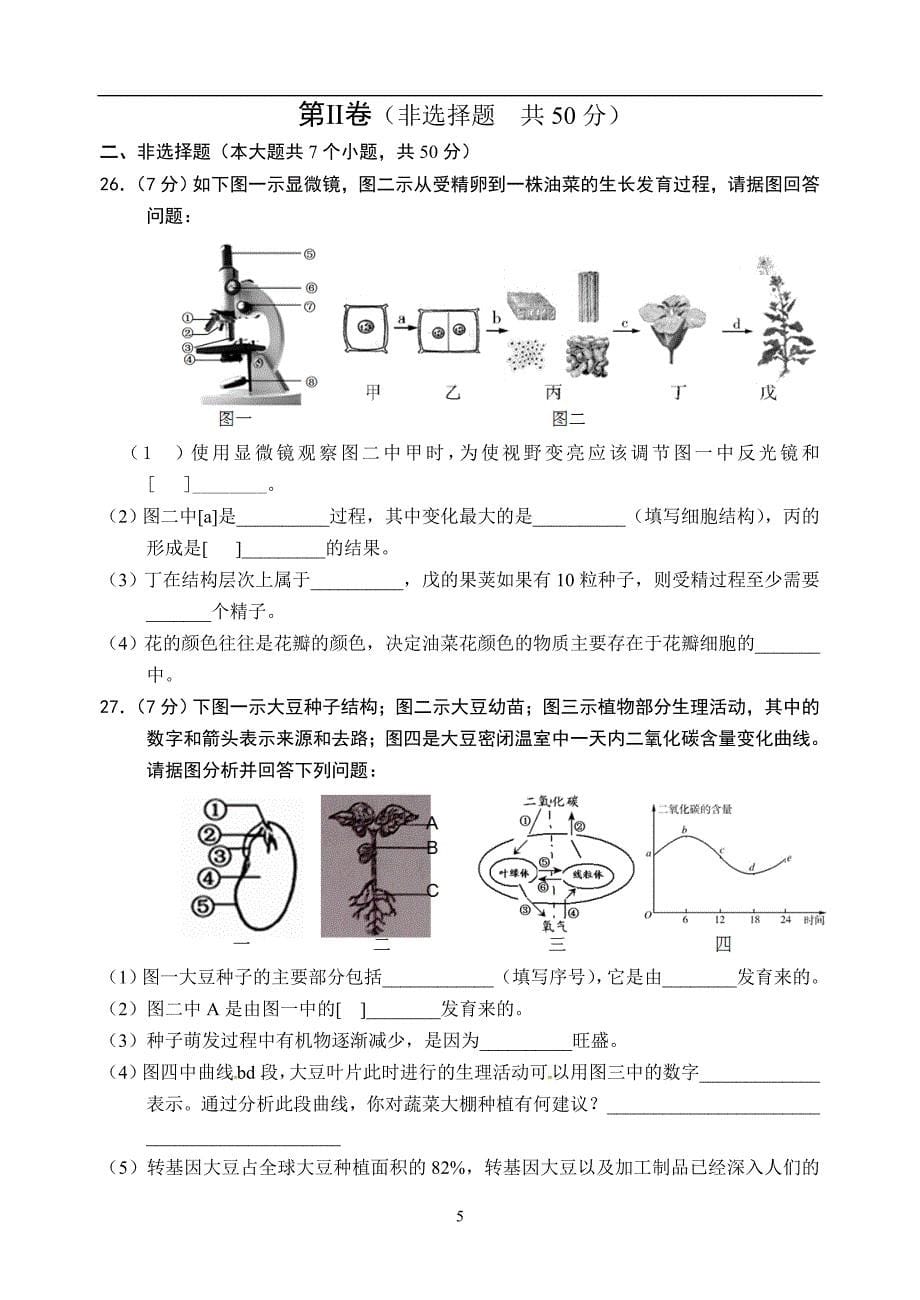 山东省滨州市2018年初中学业水平考生物样题_7537965.doc_第5页