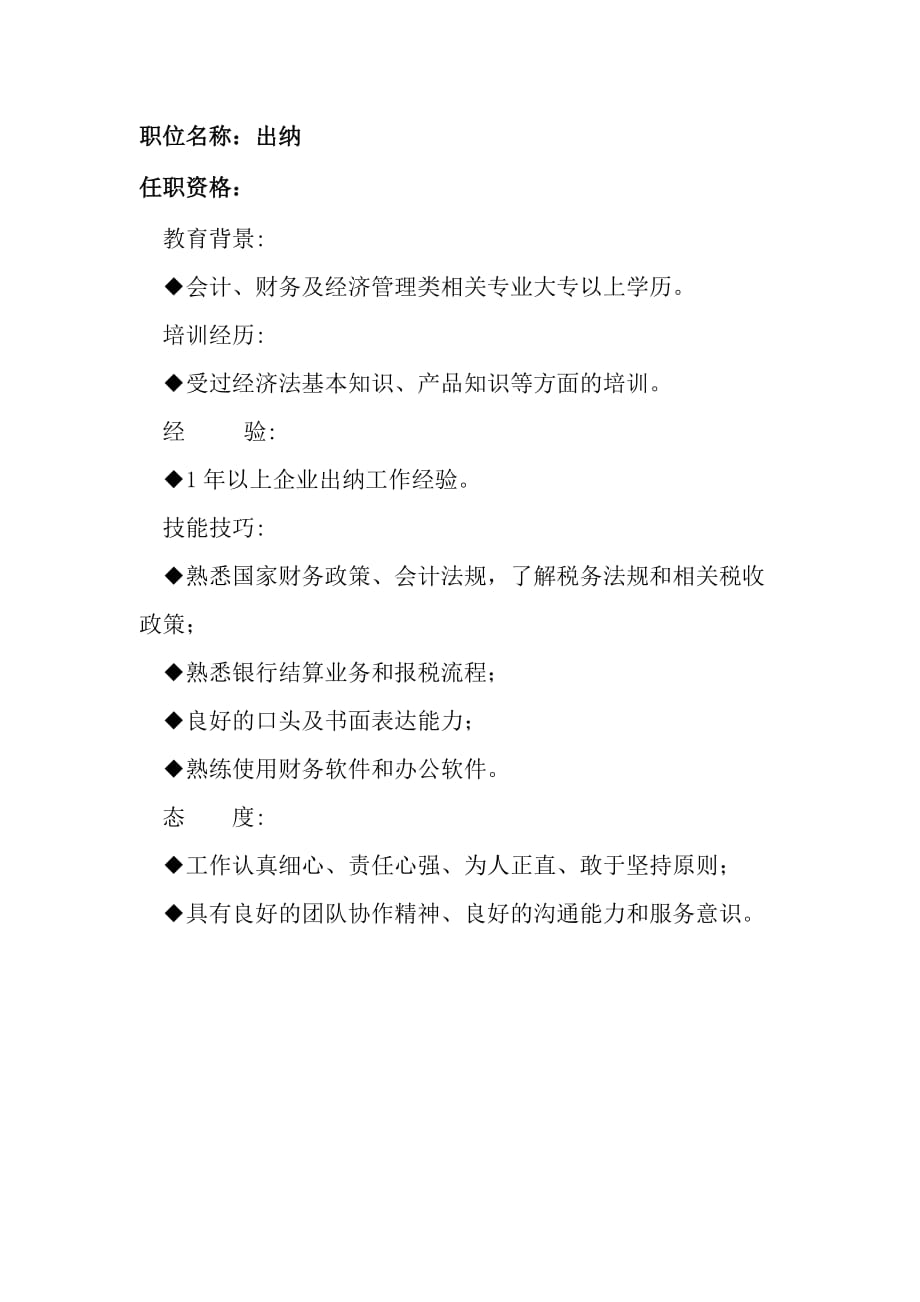 （招聘面试）任职资格及面试维度出纳_第1页