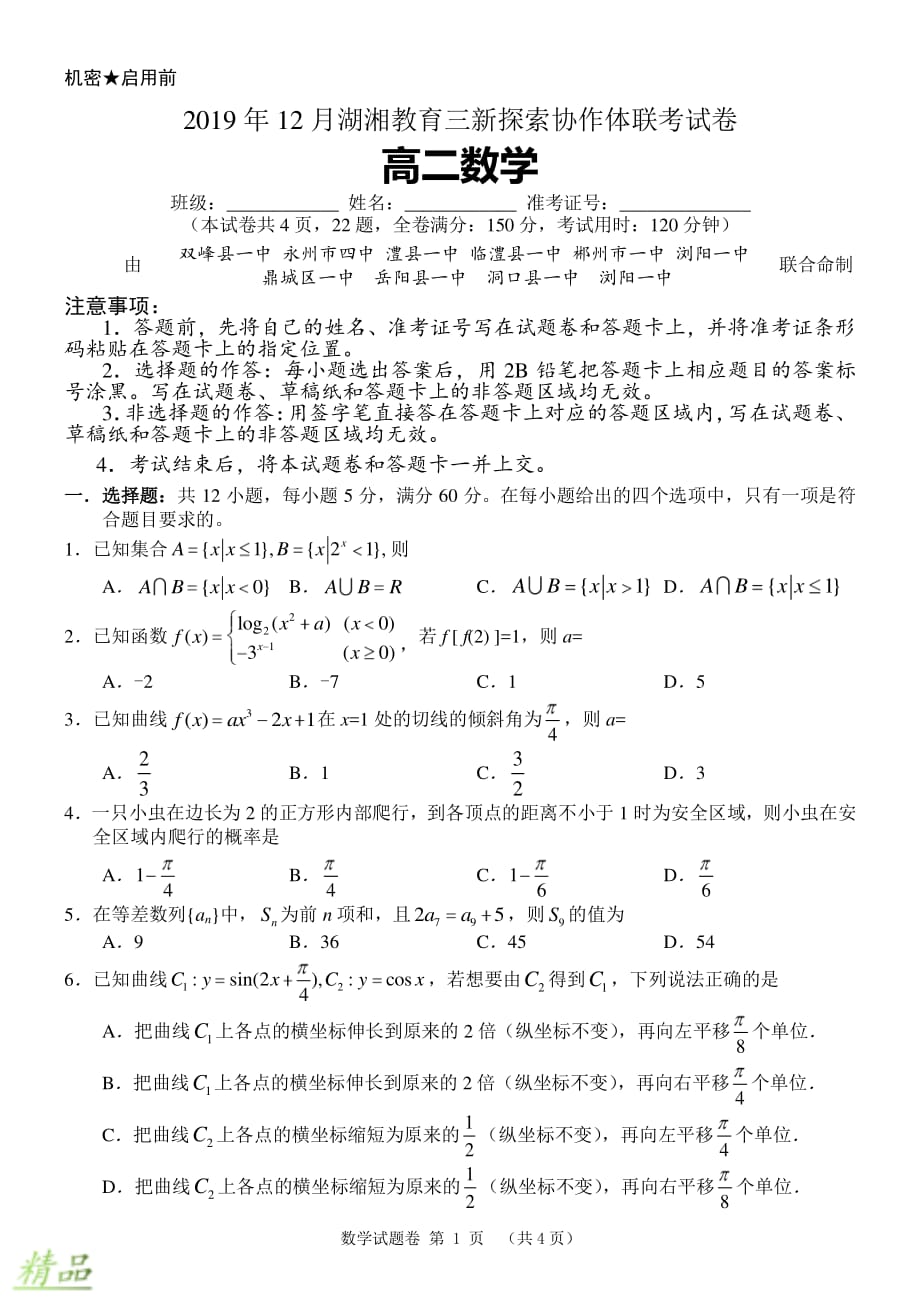 湖湘教育三新探索协作体2019-2020学年高二数学12月联考试题_第1页