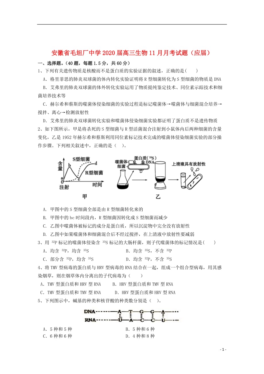 安徽省毛坦厂中学2020届高三生物11月月考试题应届20191203017_第1页