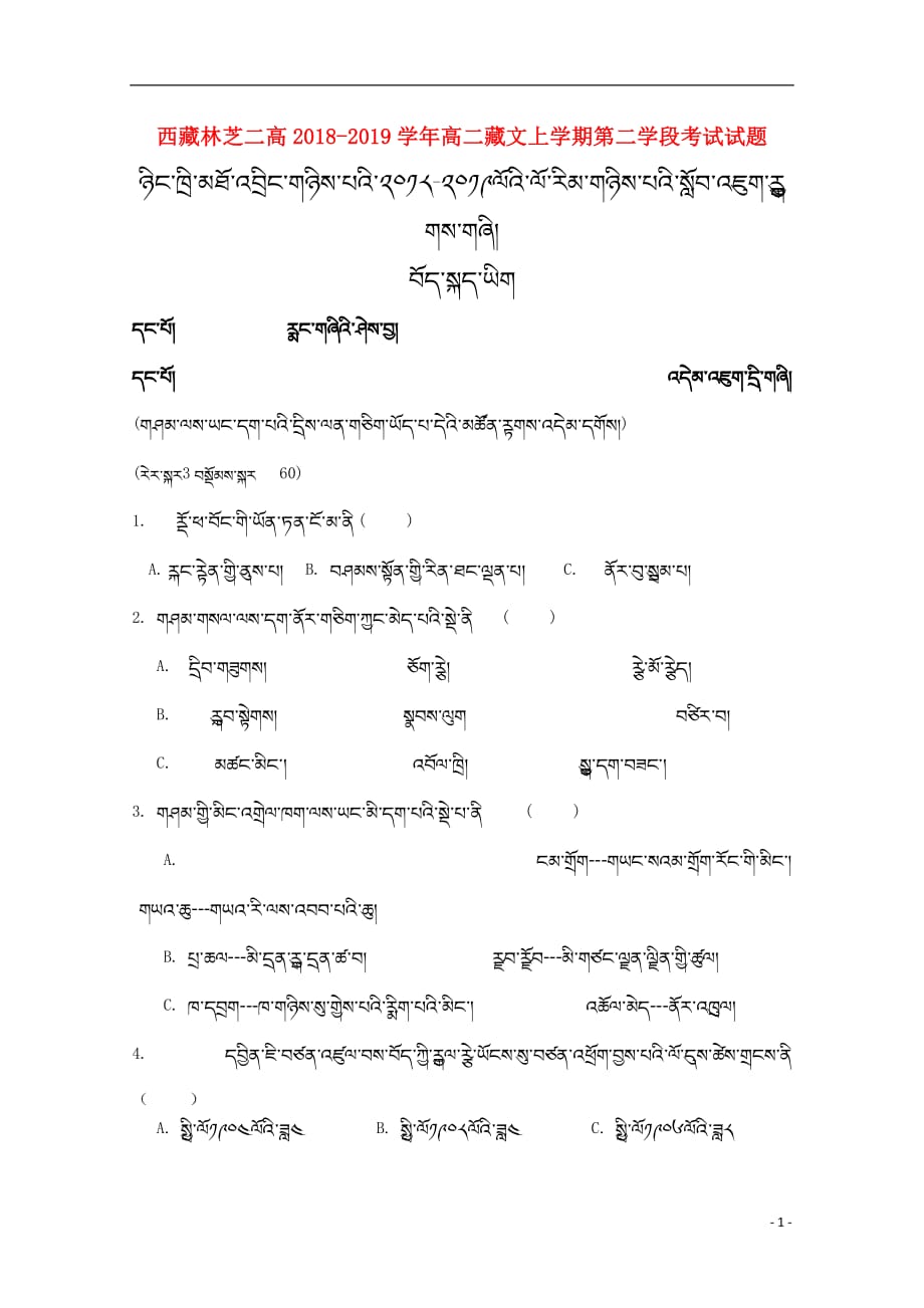 西藏林芝二高2018_2019学年高二藏文上学期第二学段考试试题_第1页