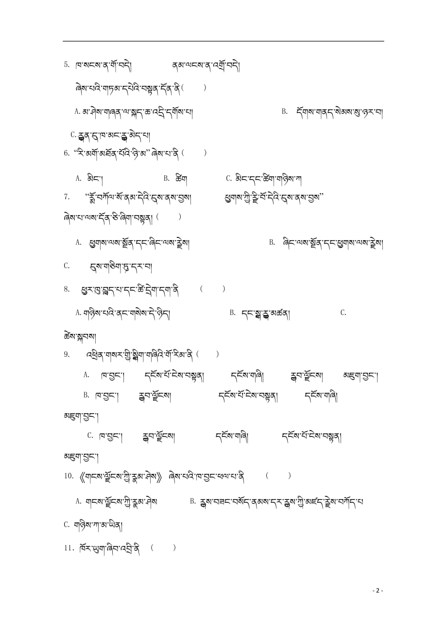 西藏林芝二高2018_2019学年高二藏文上学期第二学段考试试题_第2页
