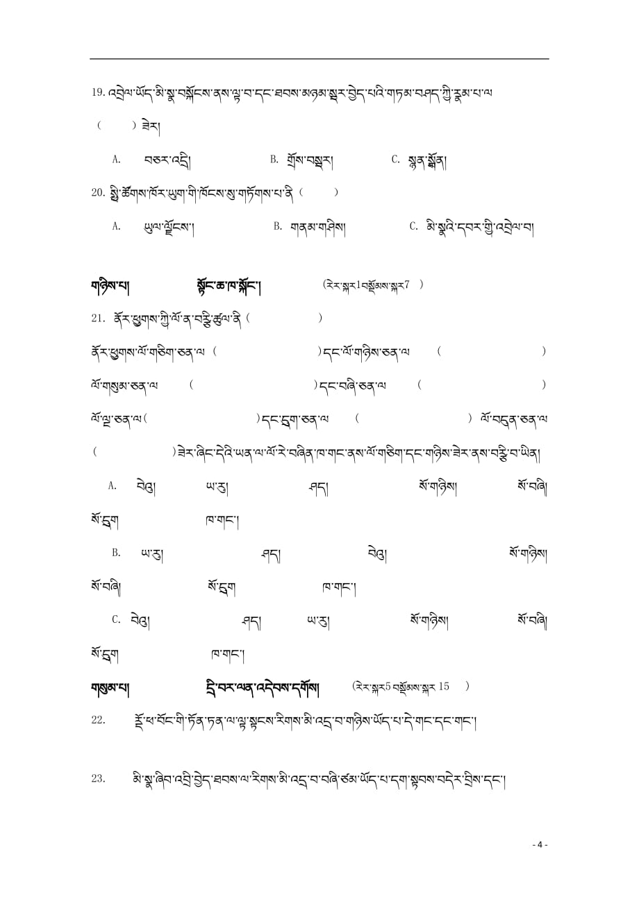 西藏林芝二高2018_2019学年高二藏文上学期第二学段考试试题_第4页