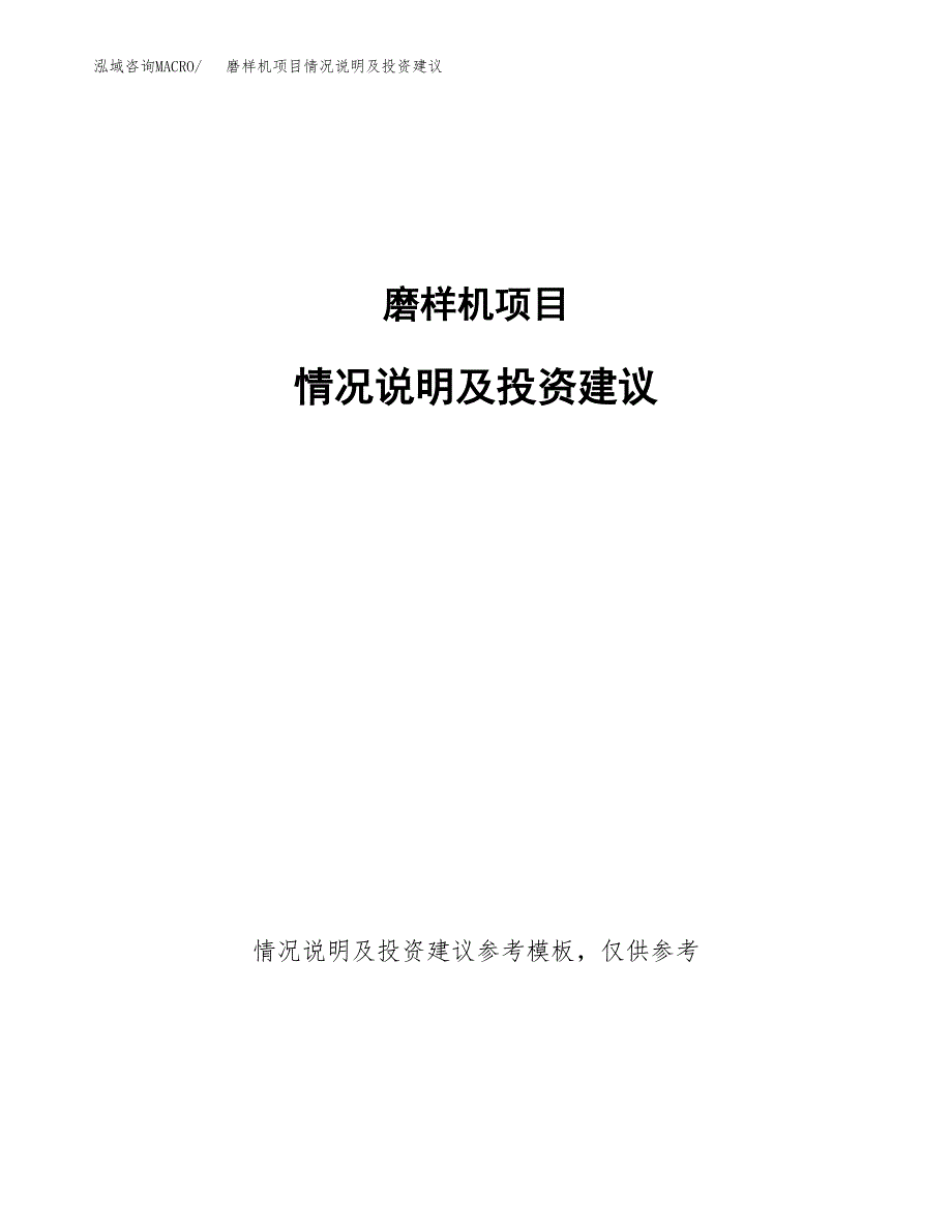 磨样机项目情况说明及投资建议.docx_第1页