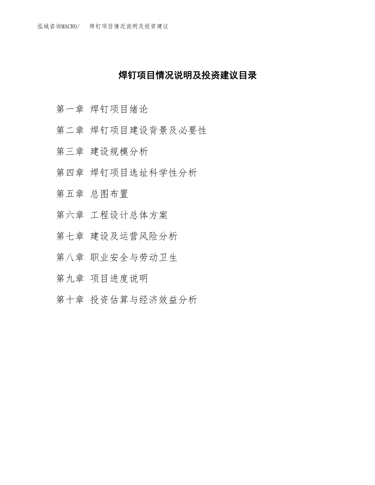 焊钉项目情况说明及投资建议.docx_第4页