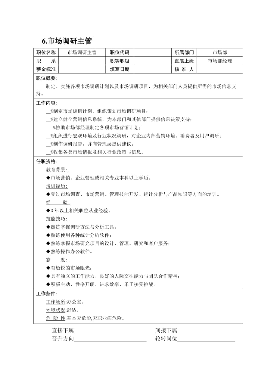 （市场调查）市场调研主管_第1页