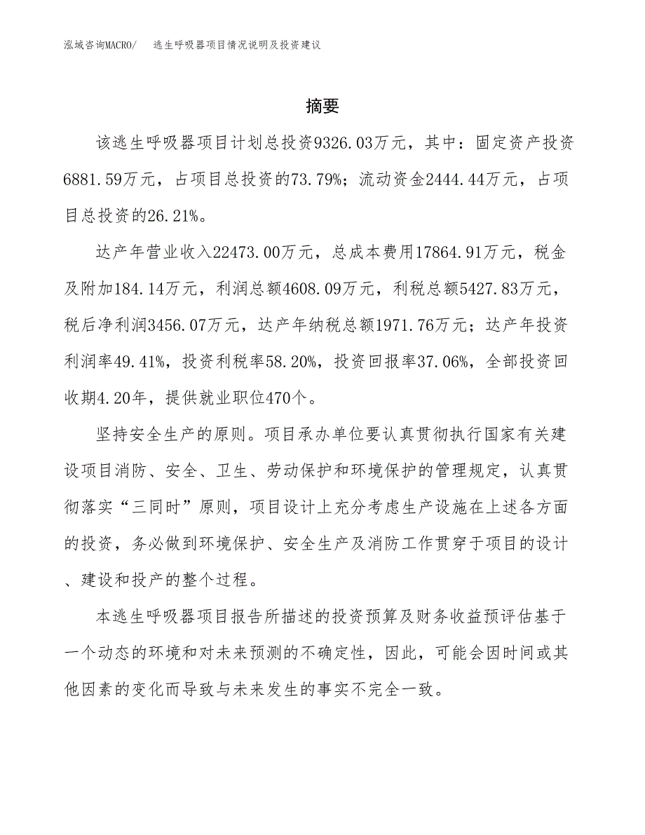 逃生呼吸器项目情况说明及投资建议.docx_第2页