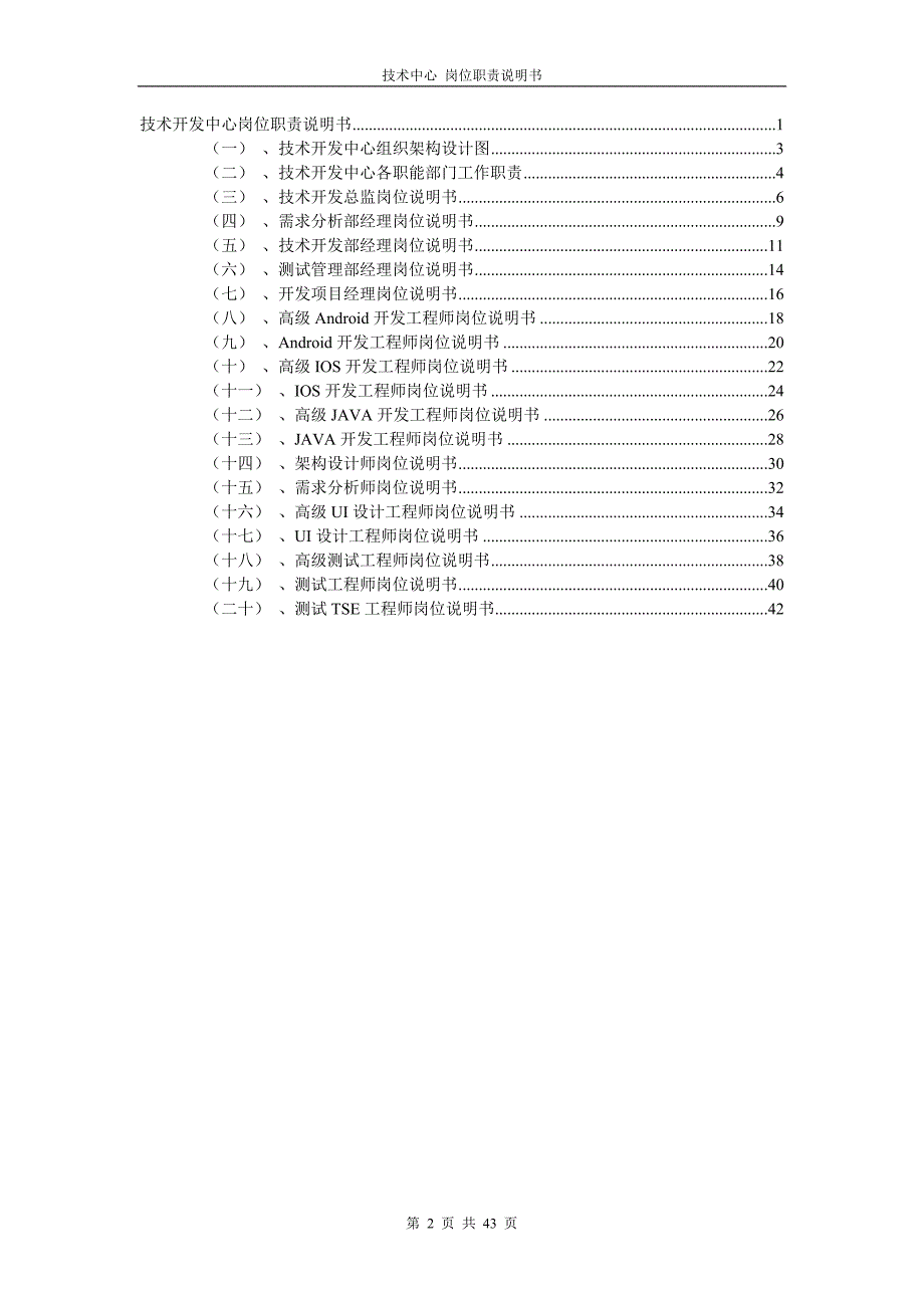 （岗位职责）某技术开发中心岗位职责说明书_第2页