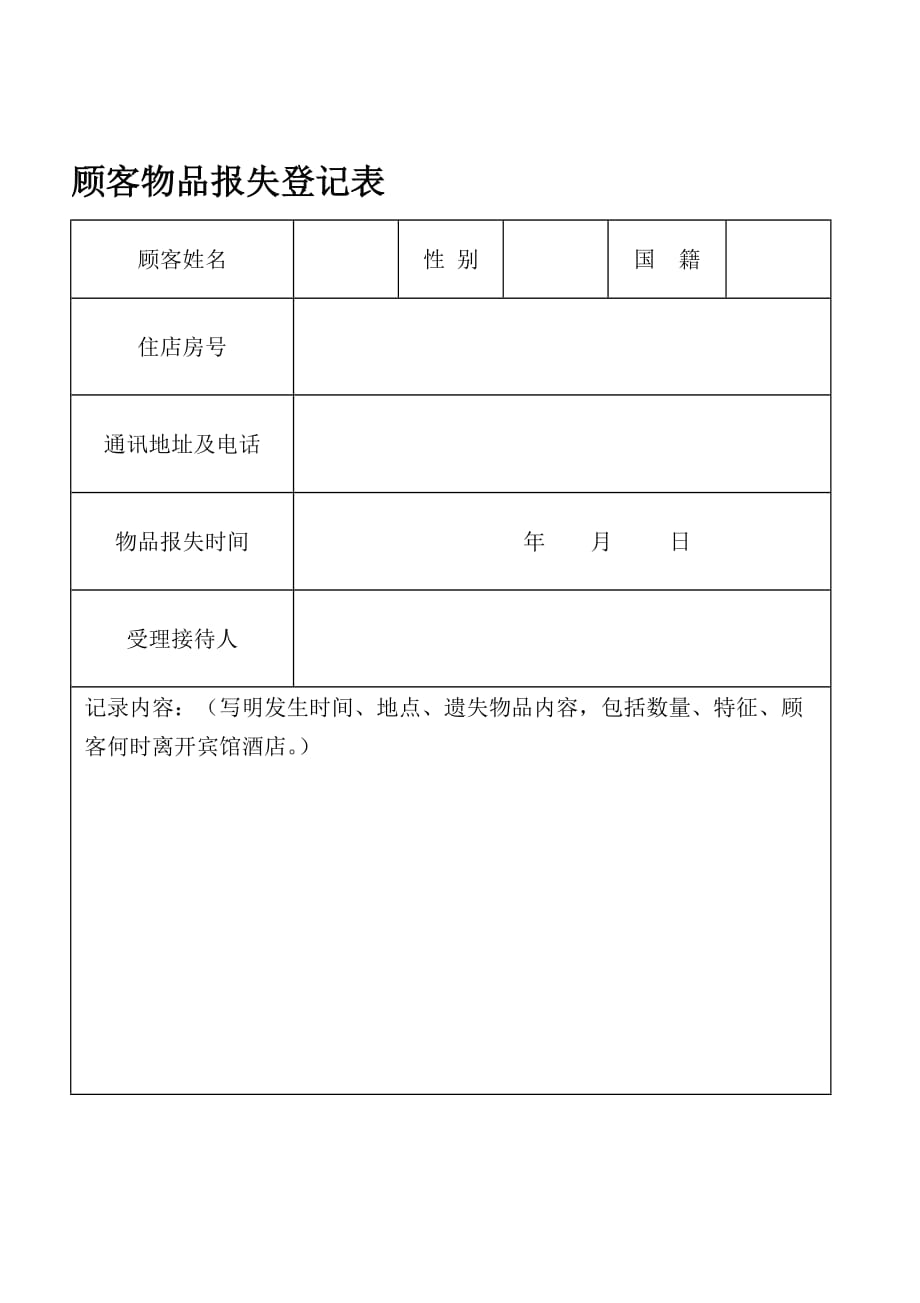 （客户管理）顾客物品报失登记表_第1页