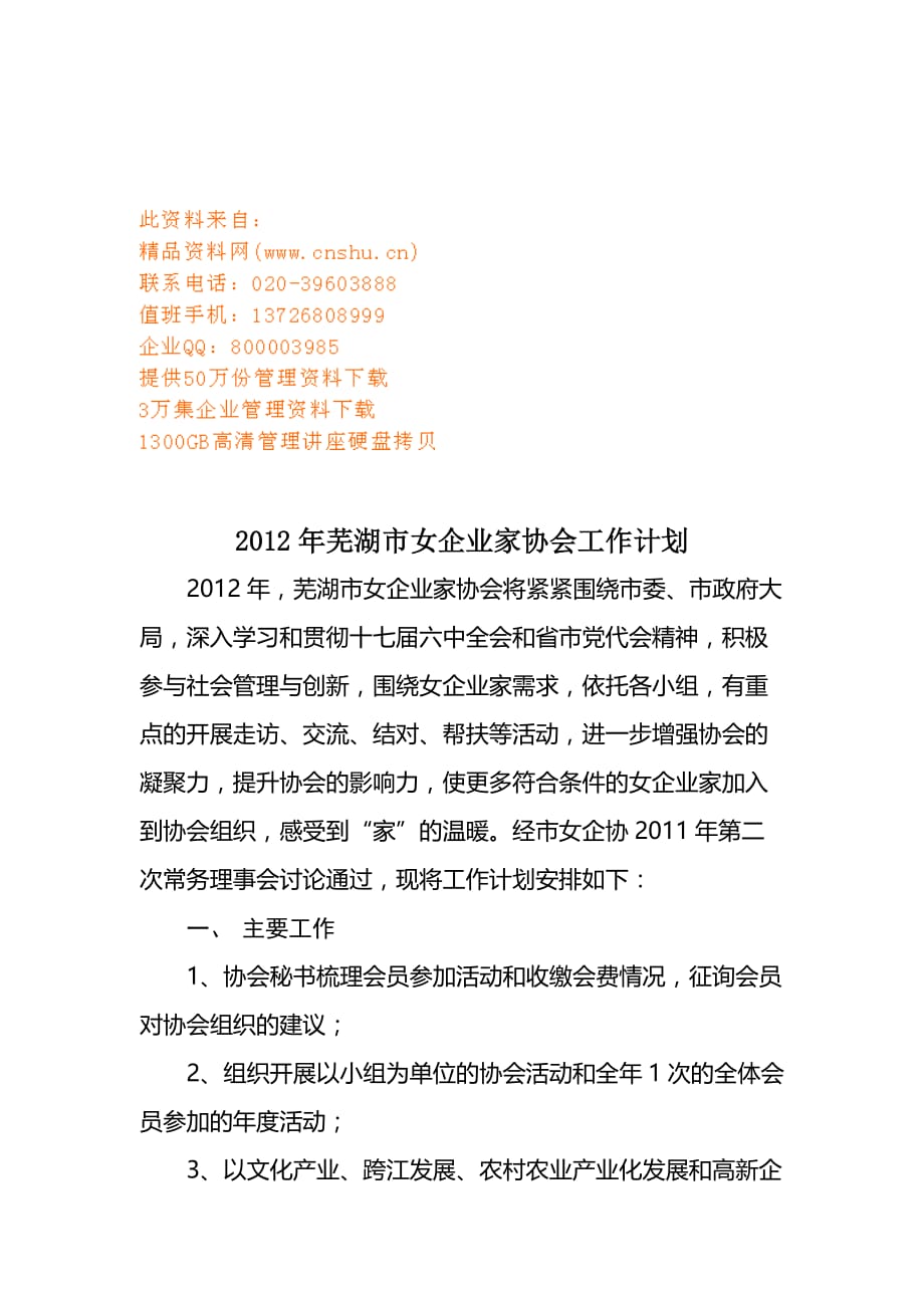 （工作计划）芜湖市女企业家协会工作计划书_第1页