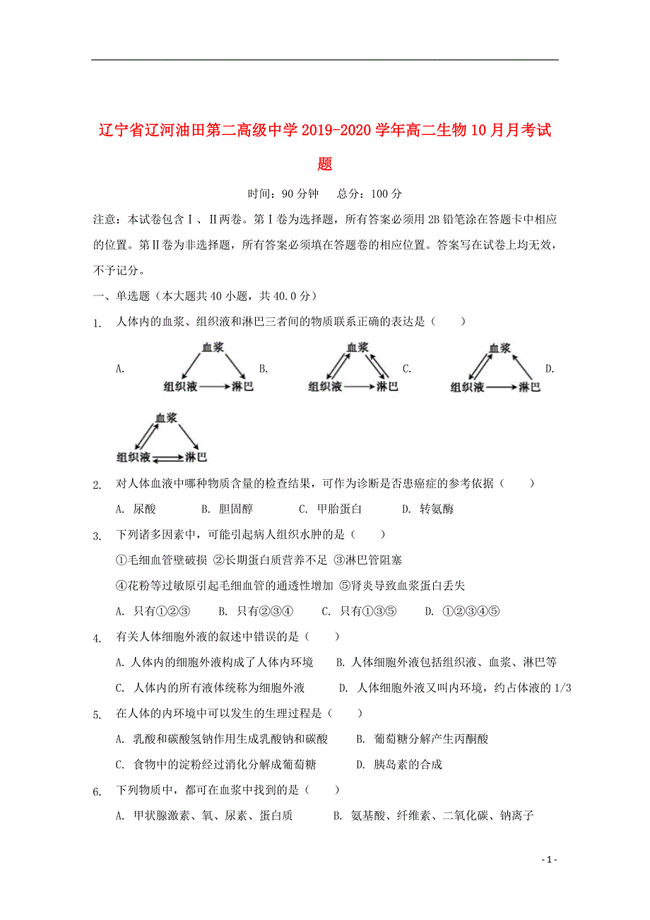 辽宁省辽河油田第二高级中学2019_2020学年高二生物10月月考试题_第1页