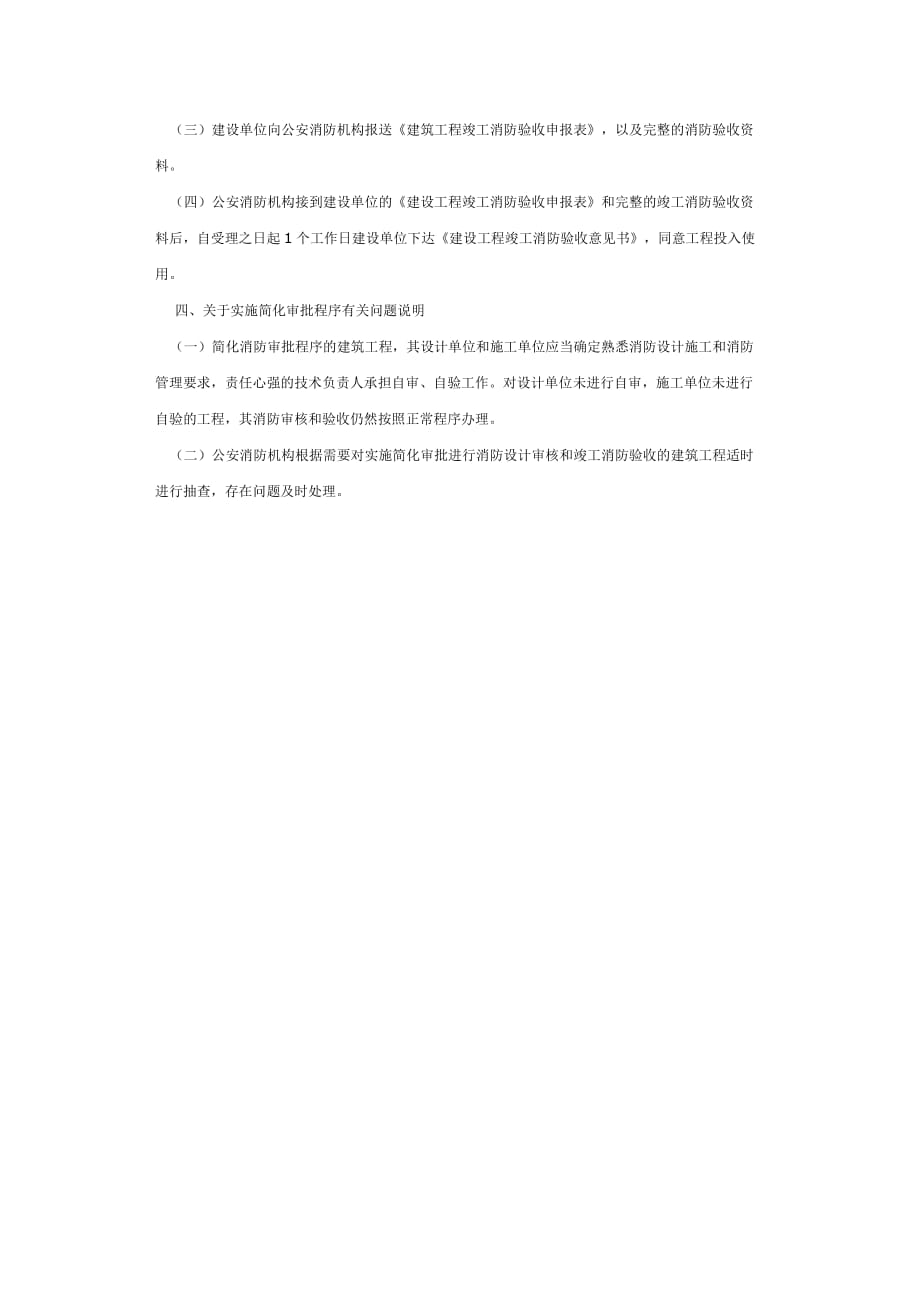 （消防培训）云南省消防公安消防总队对部分建筑工程简化审批程序_第2页