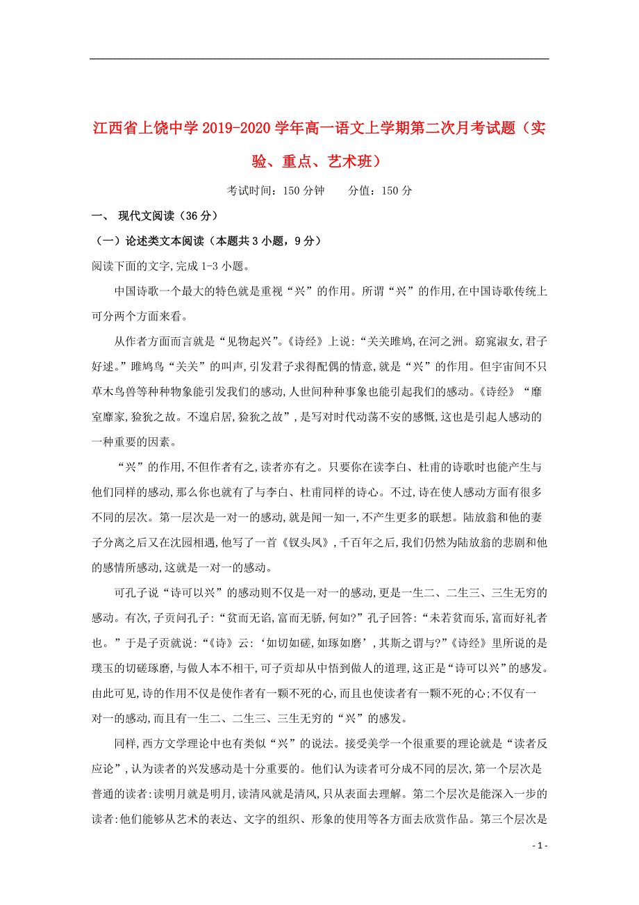 江西省2019_2020学年高一语文上学期第二次月考试题（实验、重点、艺术班）_第1页