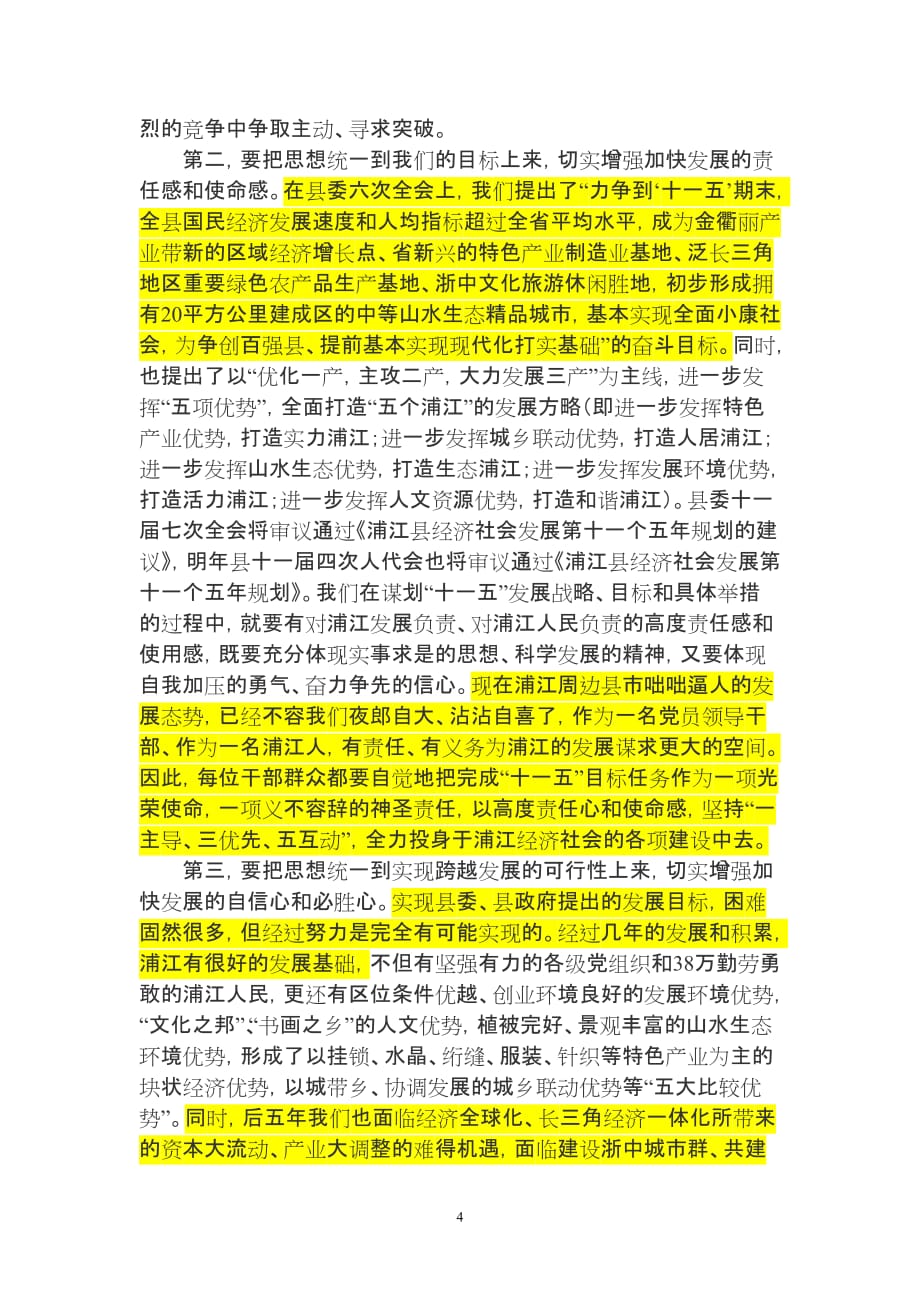 （会议管理）县委书记蔡健在“浦江精神”大讨论动员会议上的讲话_第4页