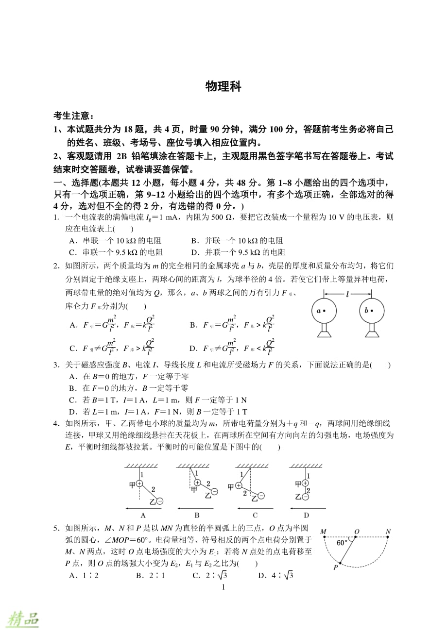 湖南省2019_2020学年高二物理上学期12月联考试题_第1页