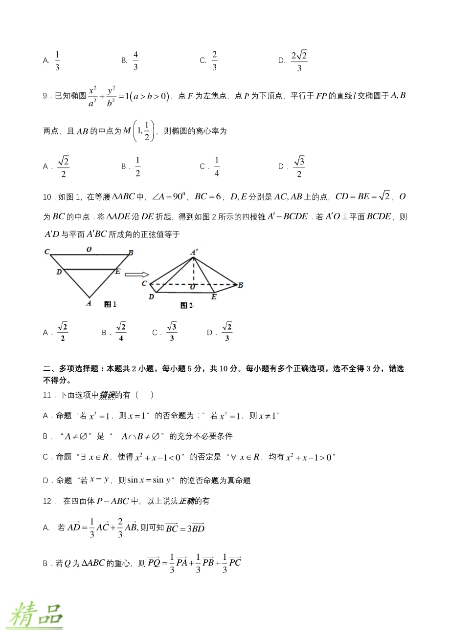 福建省2019-2020学年高二数学上学期期中试题_第2页