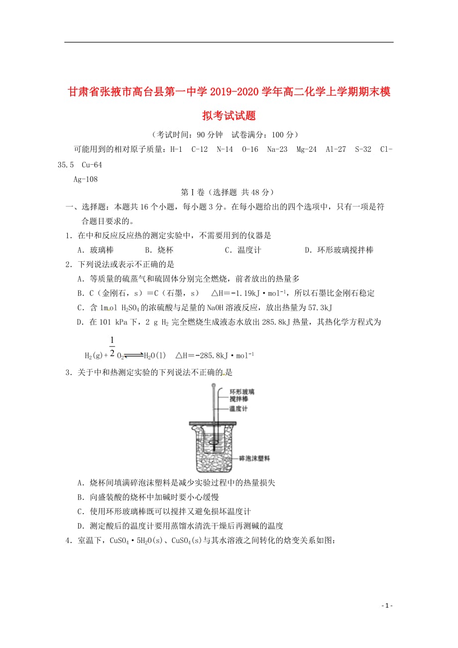 甘肃省张掖市高台县第一中学2019_2020学年高二化学上学期期末模拟考试试题20200103012_第1页