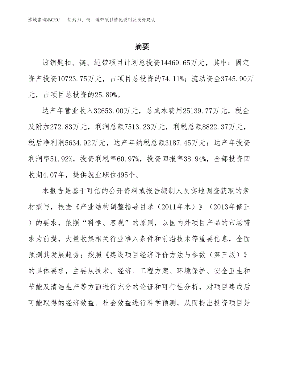 钥匙扣、链、绳带项目情况说明及投资建议.docx_第2页