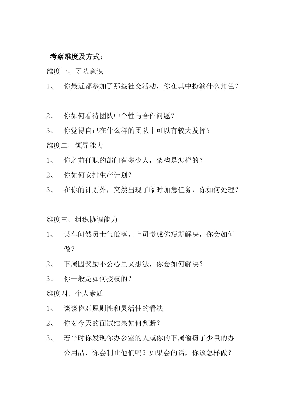 （招聘面试）任职资格及面试维度生产主管_第2页