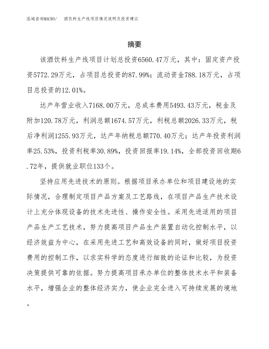 酒饮料生产线项目情况说明及投资建议.docx_第2页