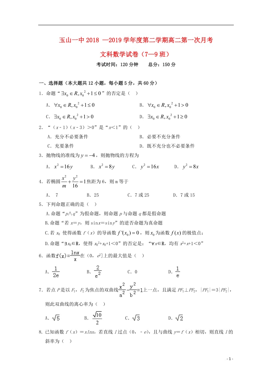 江西省2018_2019学年高二数学下学期月考试题重点班文201904260157_第1页