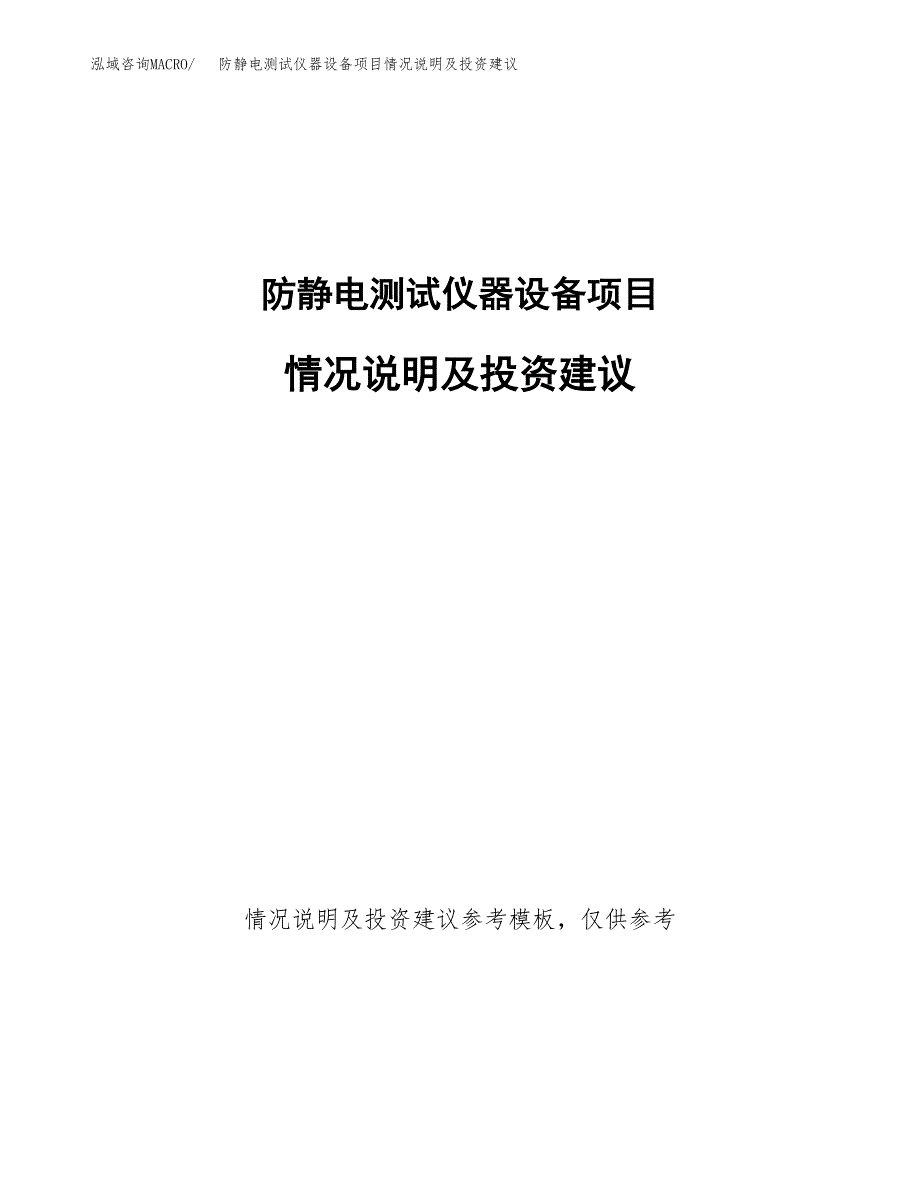 防静电测试仪器设备项目情况说明及投资建议.docx_第1页