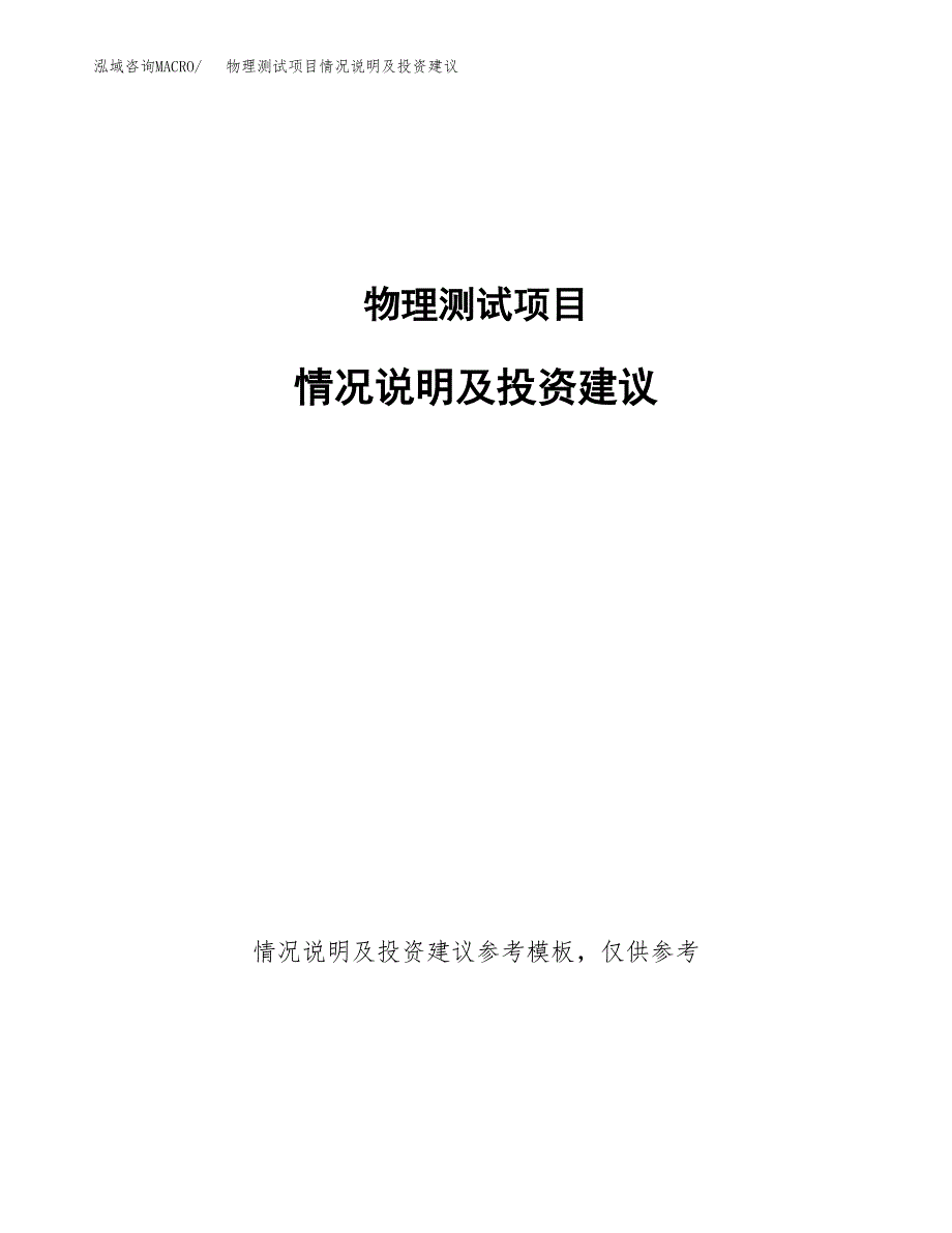 物理测试项目情况说明及投资建议.docx_第1页