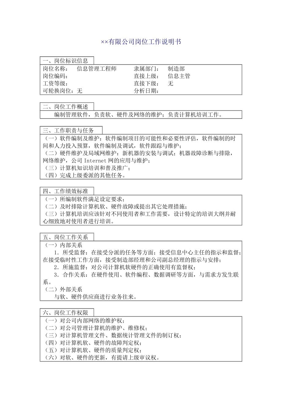 （岗位分析）某公司信息管理工程师岗位工作描述_第1页