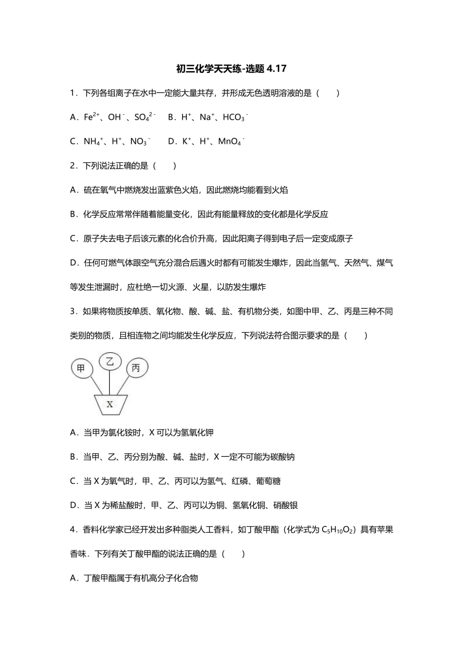 江苏省南京市2018届中考化学天天练选题（4.17pdf）_第1页