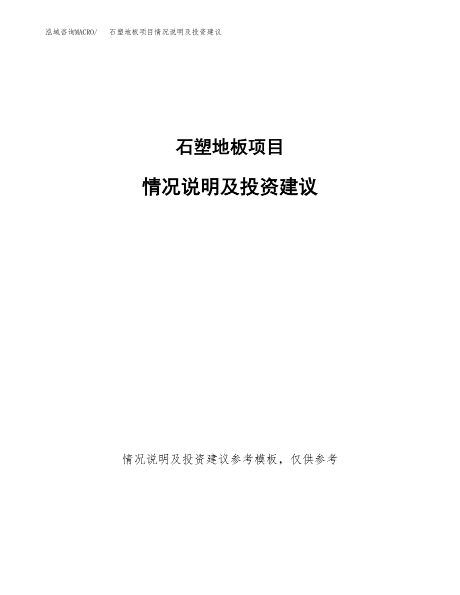 石塑地板项目情况说明及投资建议.docx_第1页