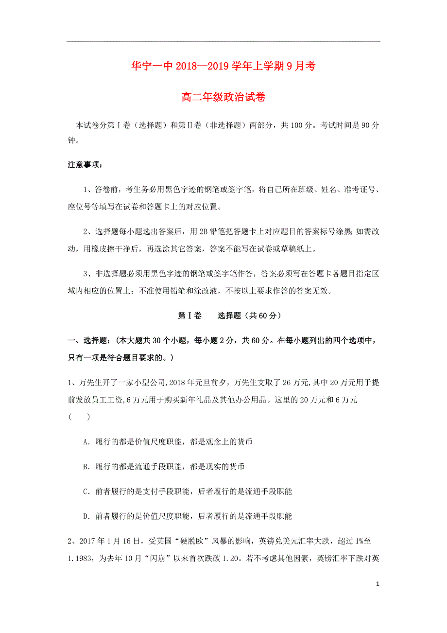 云南省华宁县第一中学2018_2019学年高二政治9月月考试题2019032502260_第1页