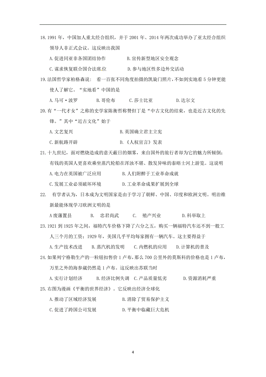 山东省潍坊市2018年中考历史试题（word版无答案）_8073129.doc_第4页