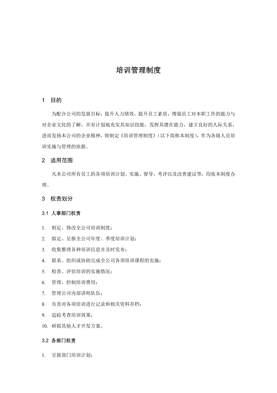 （培训体系）公司培训管理制度_第1页