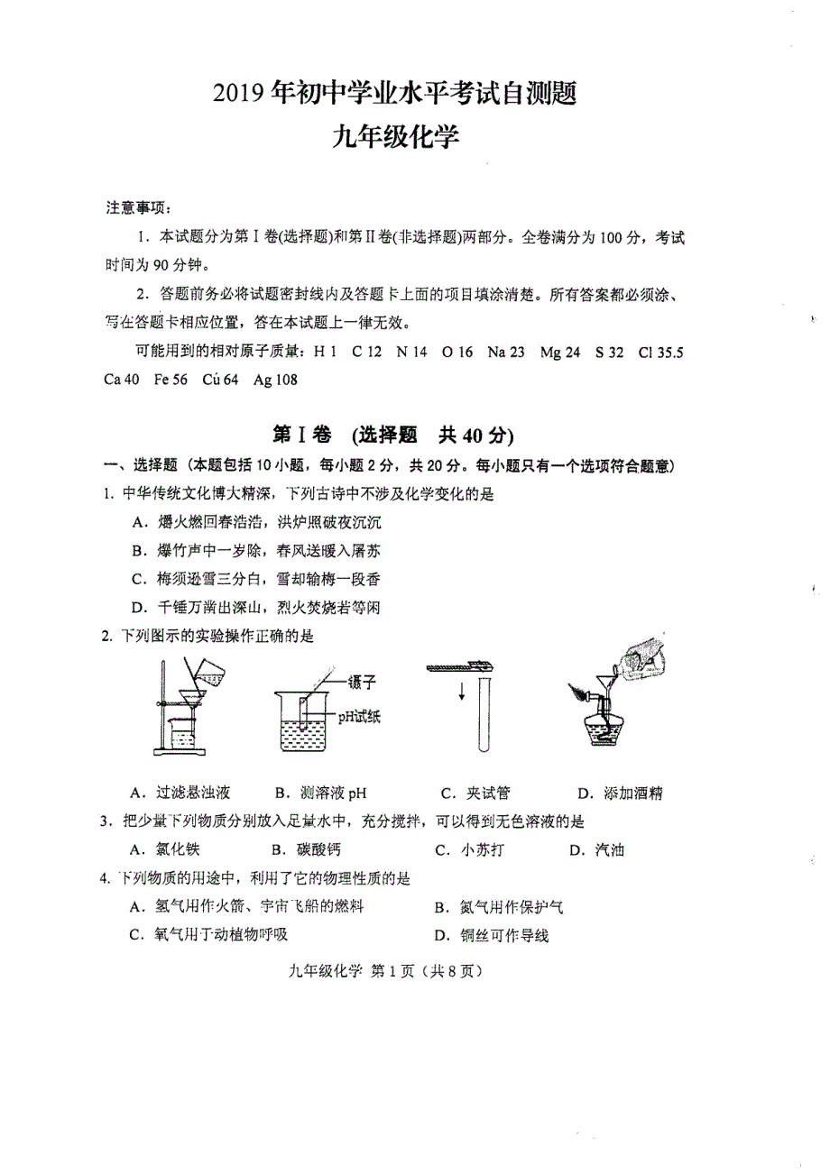 山东省安丘市2019年初中学业水平考试自测（一模）化学试题（PDF版）_10302177.pdf_第1页