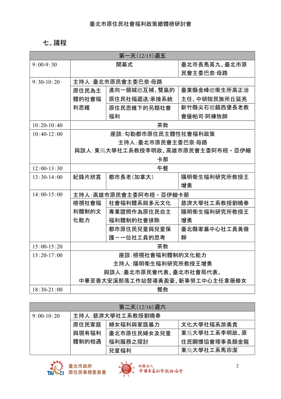 （员工福利待遇）台北市原住民社会福利政策总体检研讨会邀请函_第2页