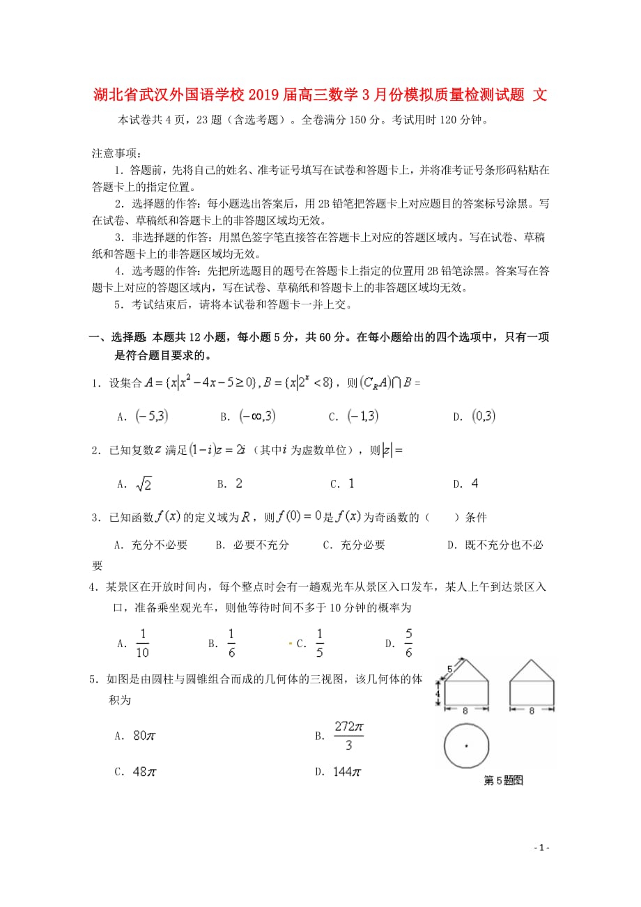 湖北省2019届高三数学3月份模拟质量检测试题文201905230161_第1页